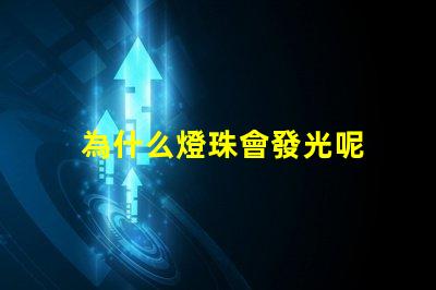 為什么燈珠會發光呢 LED燈珠為什么會發光